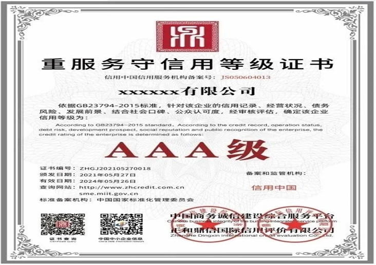 重服务守信等级证书