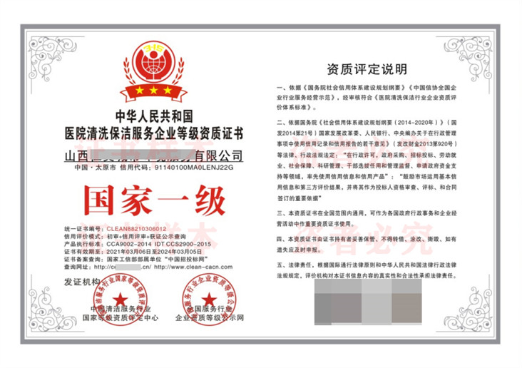 医院清洗保洁服务企业等级资质