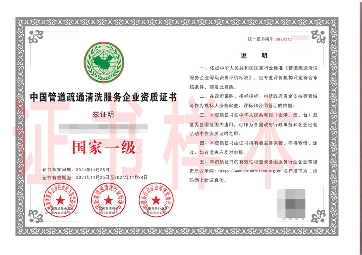 中国管道疏通清洗服务企业资质证书