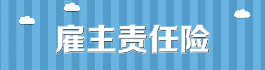 雇主责任险 原来你才是企业的必备保障